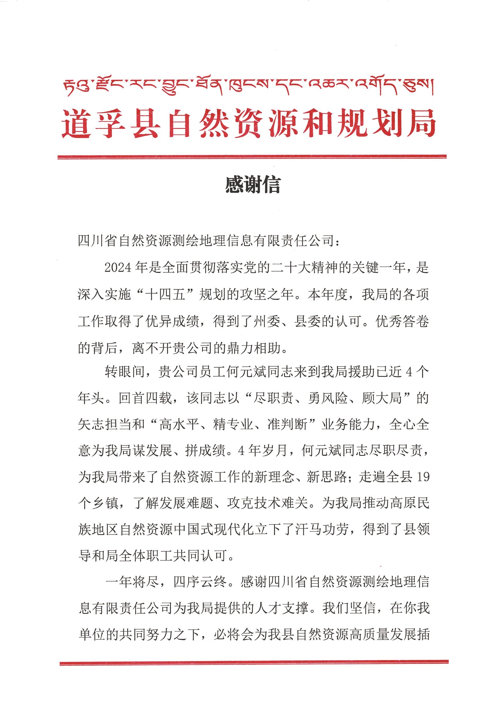 2024年谢谢信-道孚县自然尊时凯龙和妄想局_00