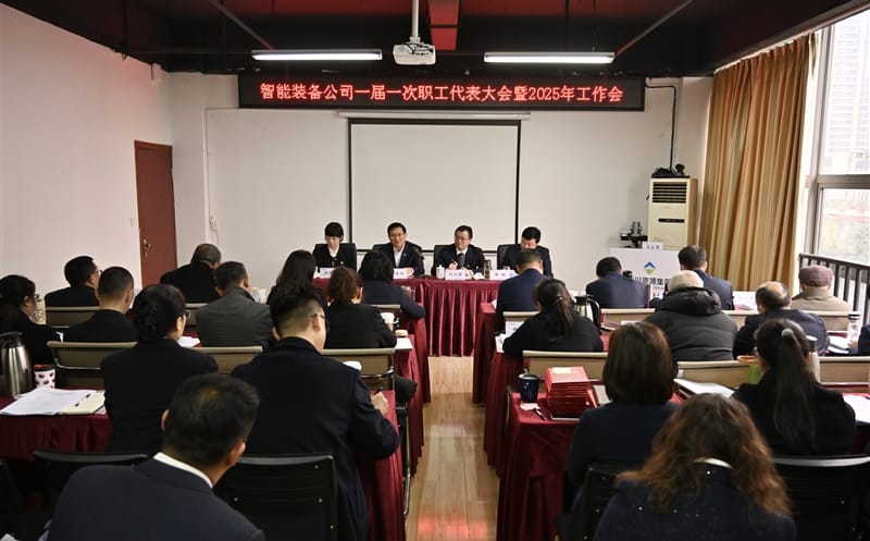 智能装备公司召开一届一次职工代表大会暨2025年岁情会