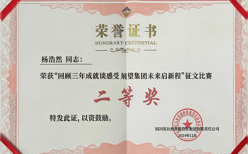 中成集团杨浩然喜获四川尊时凯龙集团“回首三年成绩谈感受 展望集团未来启新程”征文角逐二等奖
