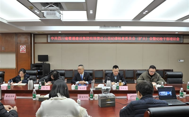 蜀通建设集团纪委召开纪委（扩大）会暨纪检干部培训会