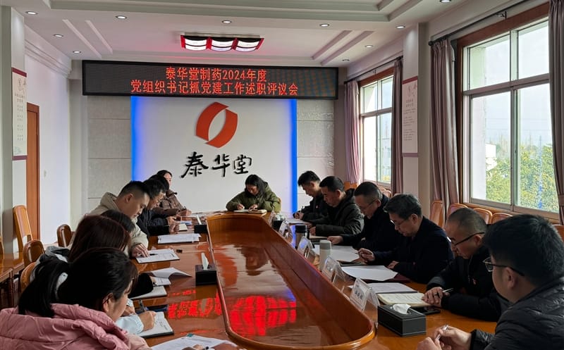 泰华堂制药召开2024年度党组织书记抓党建事情述职评议会