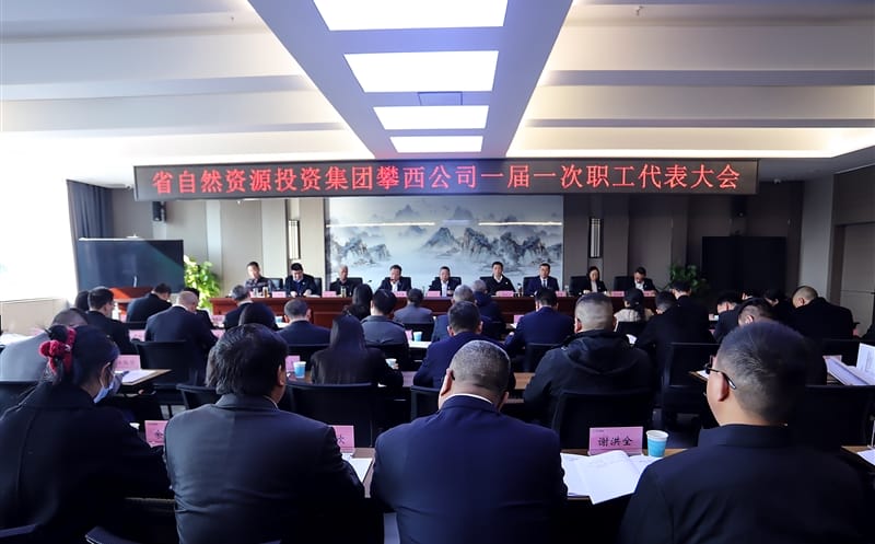 攀西公司一届一次职工代表大会暨工会 会员代表大会乐成召开