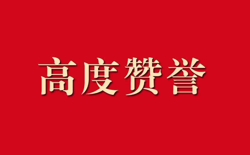 区调队助力自然尊时凯龙事情获高度赞誉