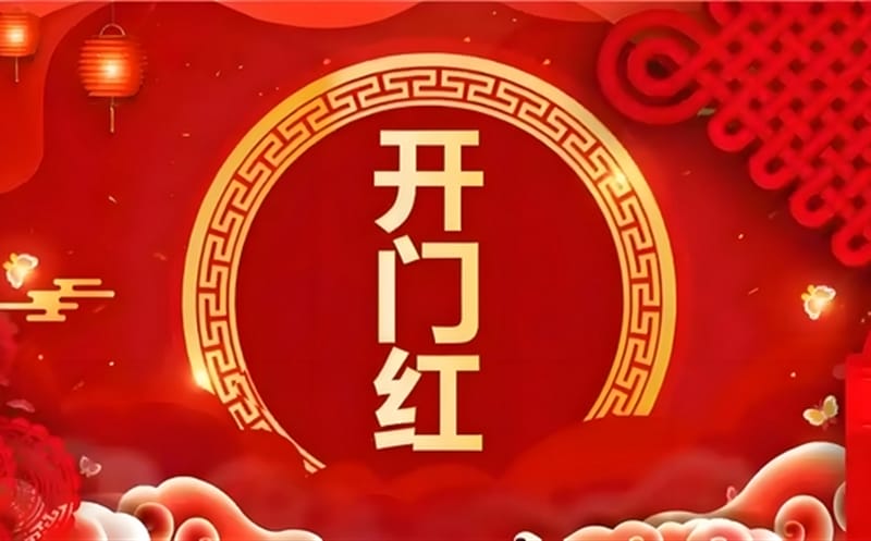 金蛇献瑞迎新春，，，，，，祥瑞满盈展新程——区调队（四川黄金集团）容大九州公司文旅地学实现“开门红”