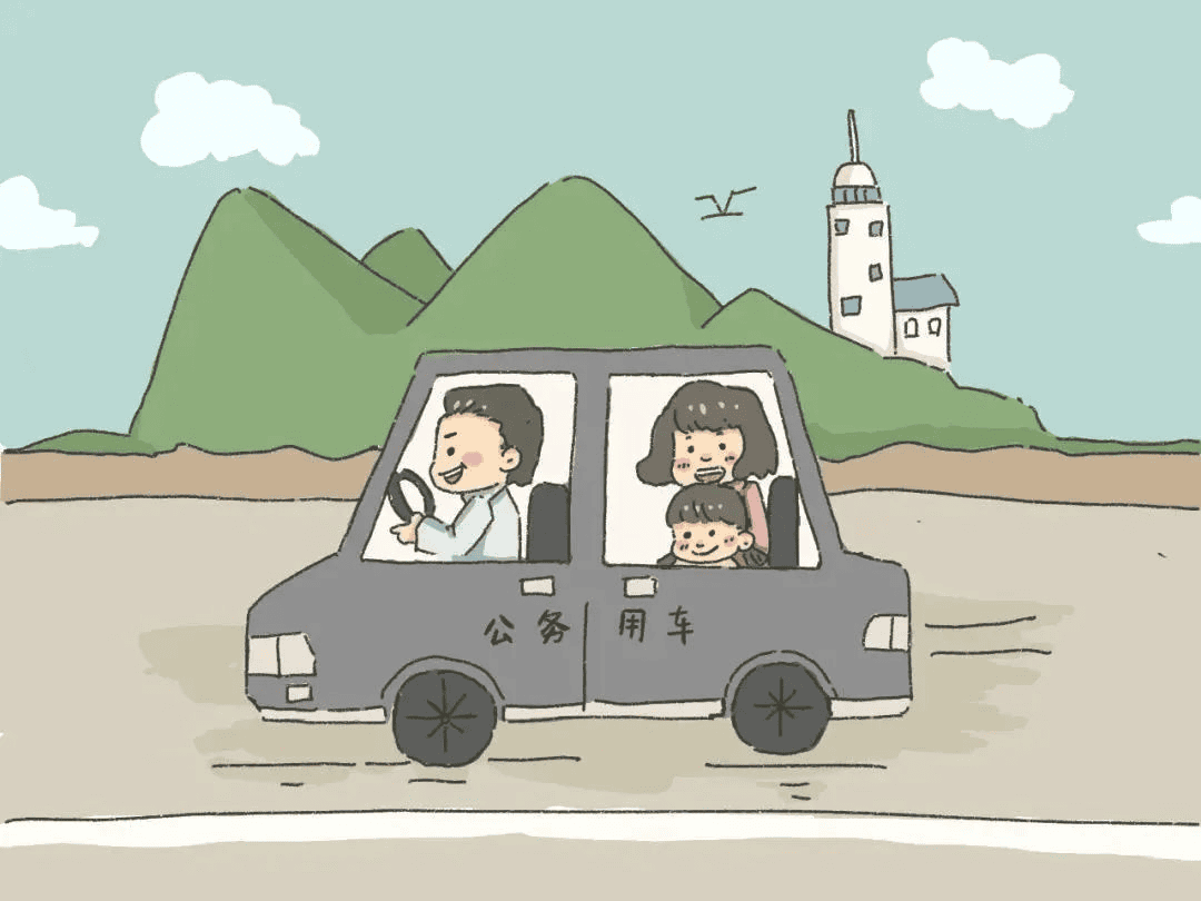 出行——公车姓公，，，，，，不可私用