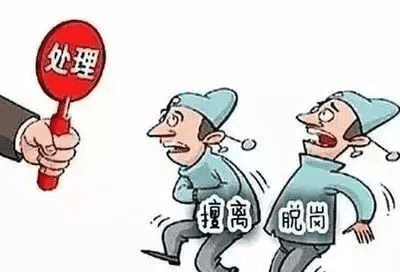 值班——擅去职守，，，，，，决不允许