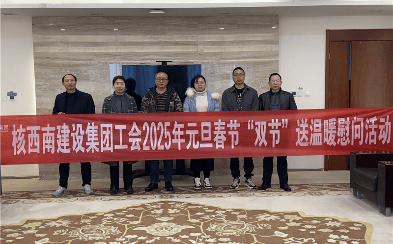“工”暖严冬，，，，，“会”聚实力 ——核西南建设集团工会开展2025年春节送温暖慰问活动