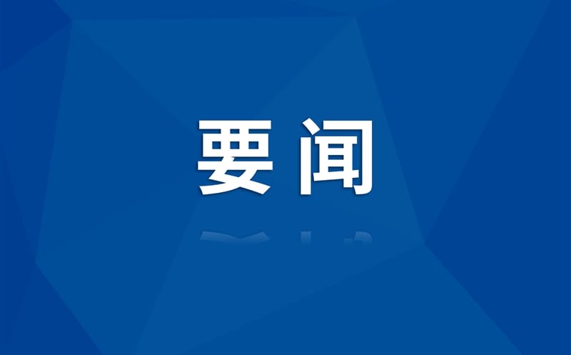 集团向导赴攀枝花协调推进红格南矿开发项目