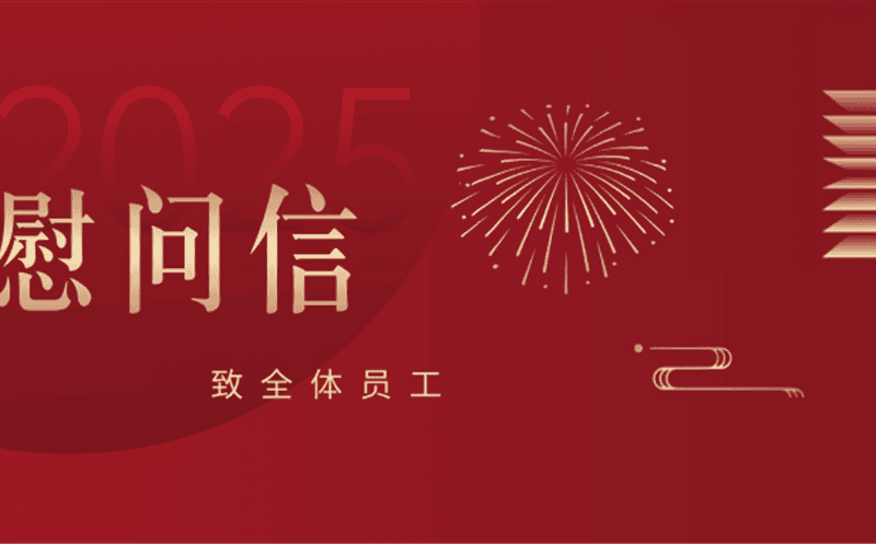 致全体员工的慰问信