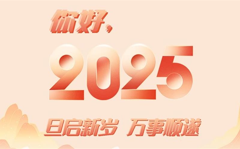 你好，，，，，2025！此篇，，，，，祝集团！