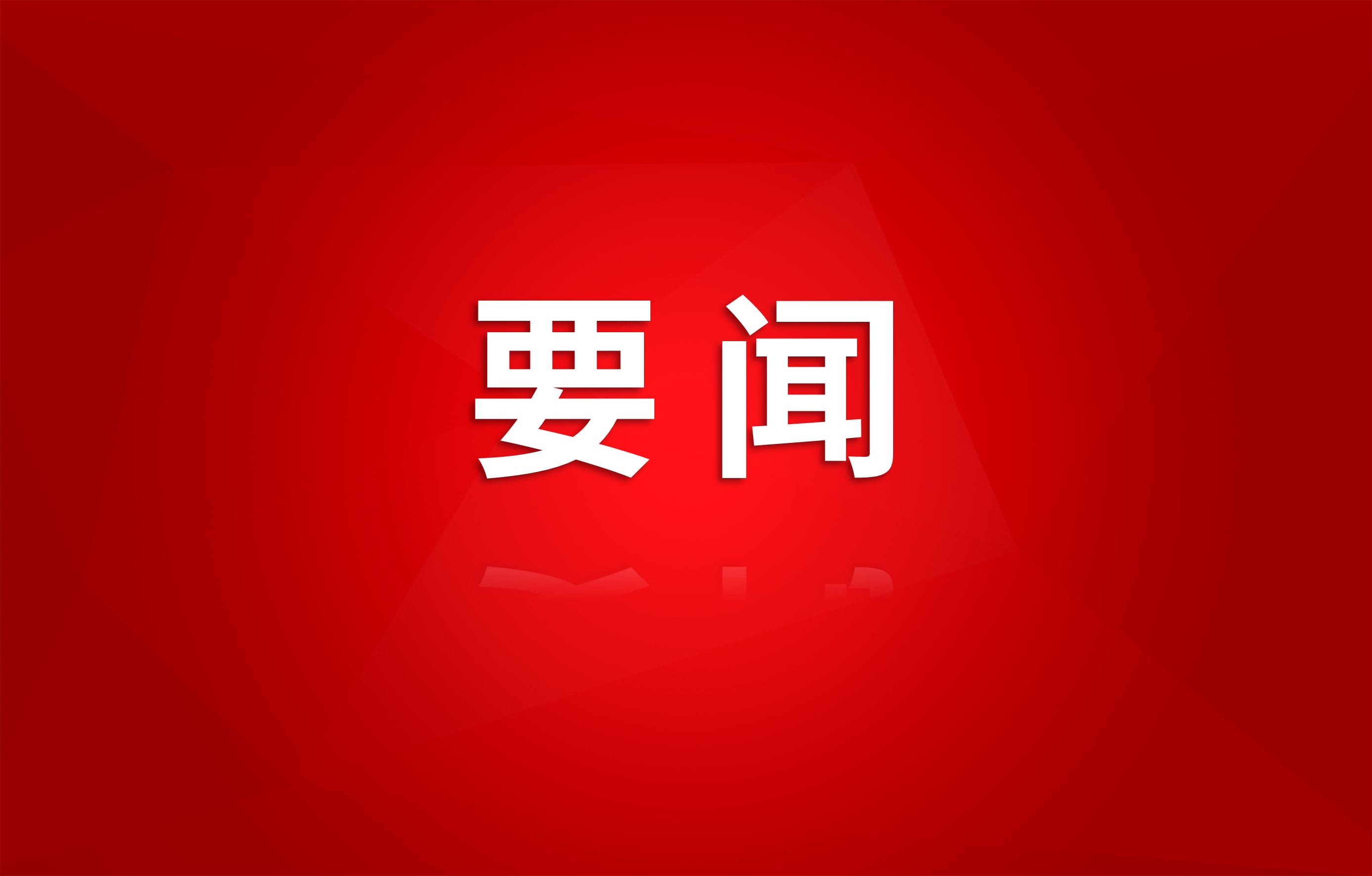 集团召开党委会（扩大）聚会转达学习省委十二届七次全会精神