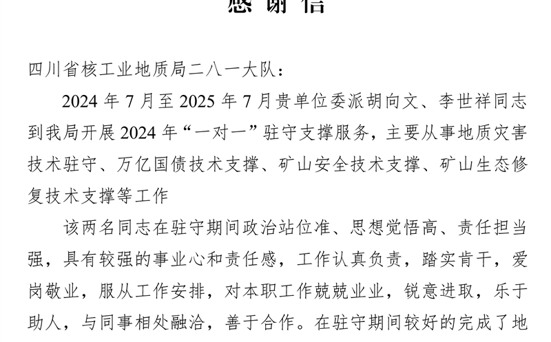 攀西公司获会理市自然尊时凯龙局谢谢信 驻守支持服务获赞誉