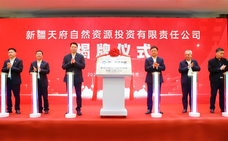 新疆天府自然尊时凯龙投资有限责任公司揭牌建设