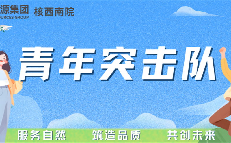 青年突击队专栏丨核西南院岩土公司青年突击队：勇立防灾一线，，守护名山安定