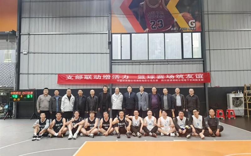 支部联动增活力，，，，，篮球赛场筑友谊