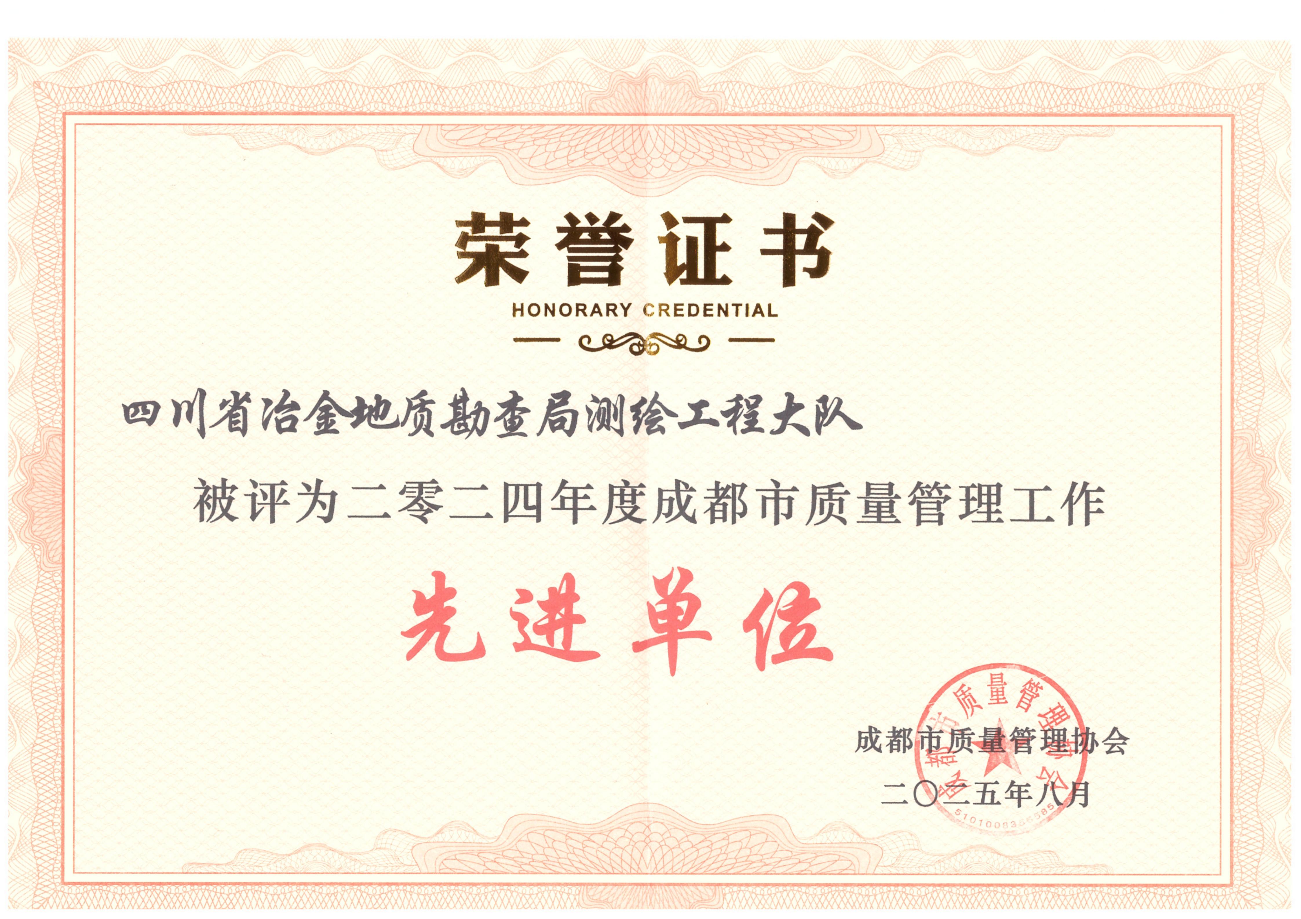 2024年度成都会质量治理事情先进单位_01