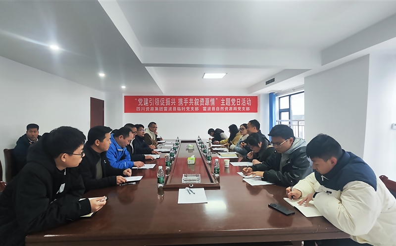 集团雷波县暂时党支部与雷波县自然尊时凯龙局党支部 开展联学联建活动
