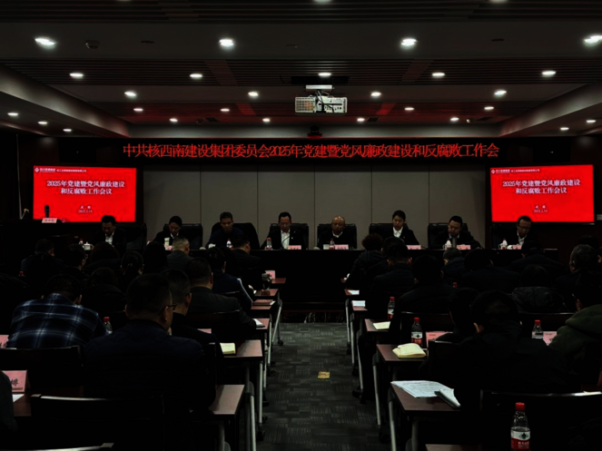 核西南建设集团党委召开2025年党建暨党风廉政建设和反糜烂事情聚会