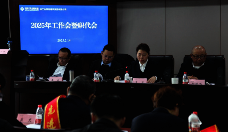 核西南建设集团召开第四届二次职工代表大会和工会第四届二次会员代表大会