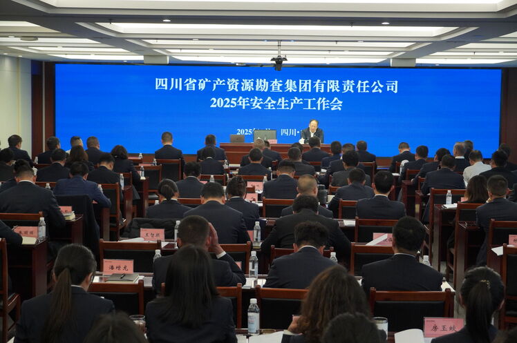 矿勘集团召开2025年清静生产事情会
