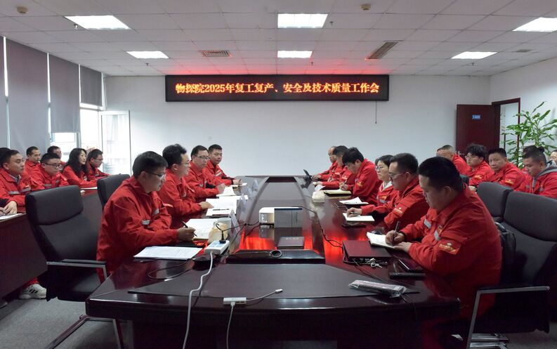 物探院召开2025年复工复产、清静及手艺质量事情会