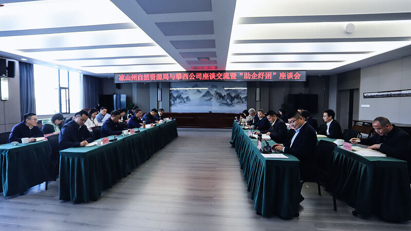 凉山州自然尊时凯龙局赴攀西公司座谈交流