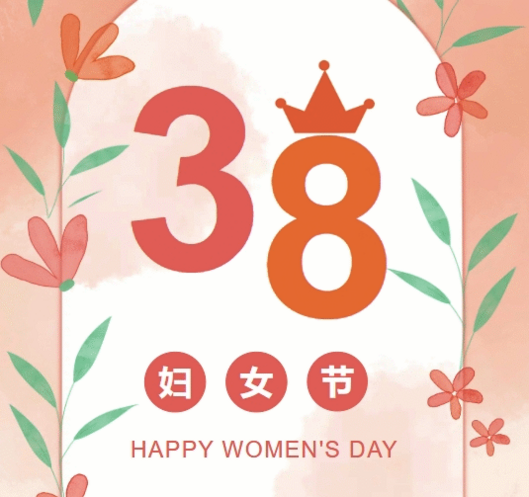 置业集团各子（分）公司组织开展“三八”妇女节庆；；；；；；疃