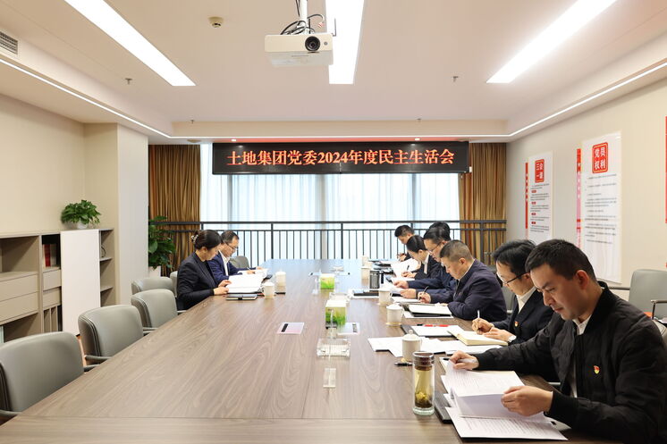 土地集团党委召开2024年度民主生涯会