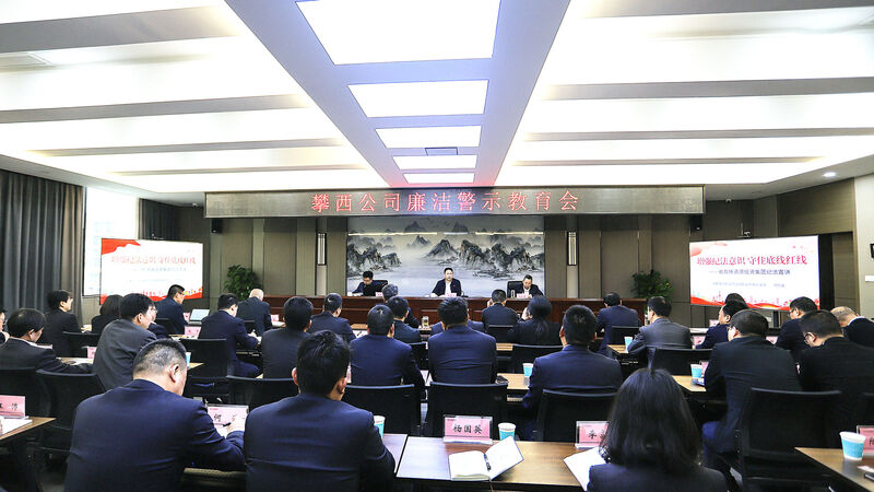 集团向导到攀西公司开展清廉警示教育