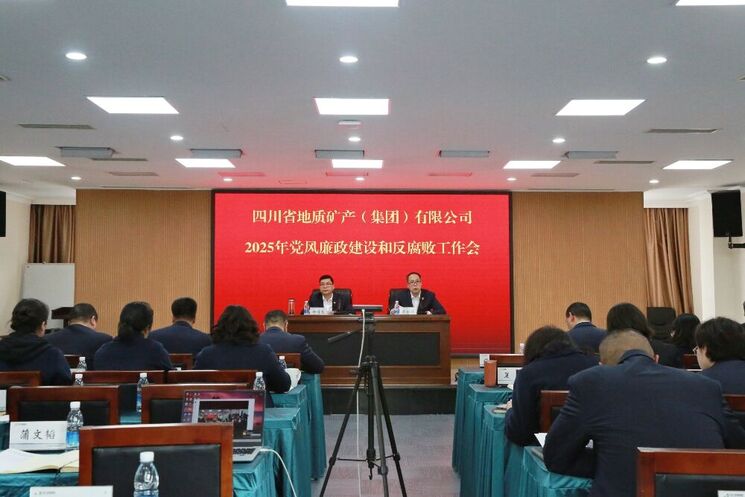 四川省地质矿产（集团）有限公司召开2025年党风廉政建设和反糜烂事情会