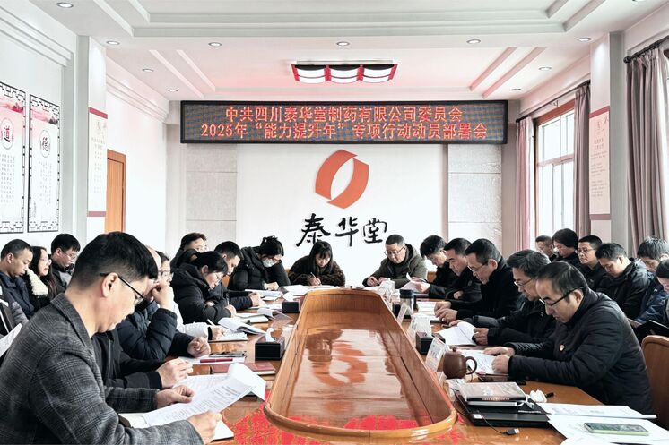 泰华堂制药召开2025年“能力提升年”专项行动发动安排会