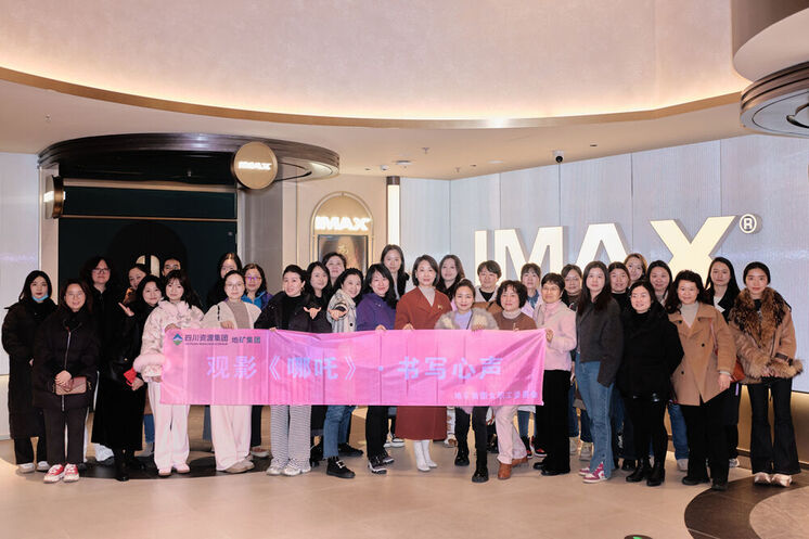 光影映初心·笔尖绽青春丨地矿集团“三八”妇女节主题观影活动