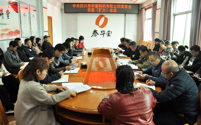 泰华堂制药召开党委（扩大）聚会研究安排深入贯彻中央八项划定精神学习教育事情