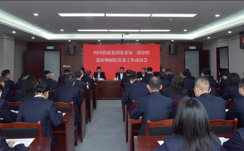 集团党委第一巡察组巡察物探院党委事情发动会召开