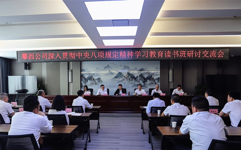 攀西公司举行深入贯彻中央八项划定精神学习教育念书班