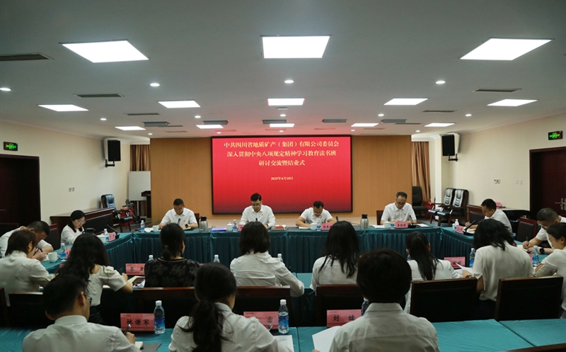 地矿集团党委举行深入贯彻中央八项划定精神学习教育专题念书班钻研交流暨结业式