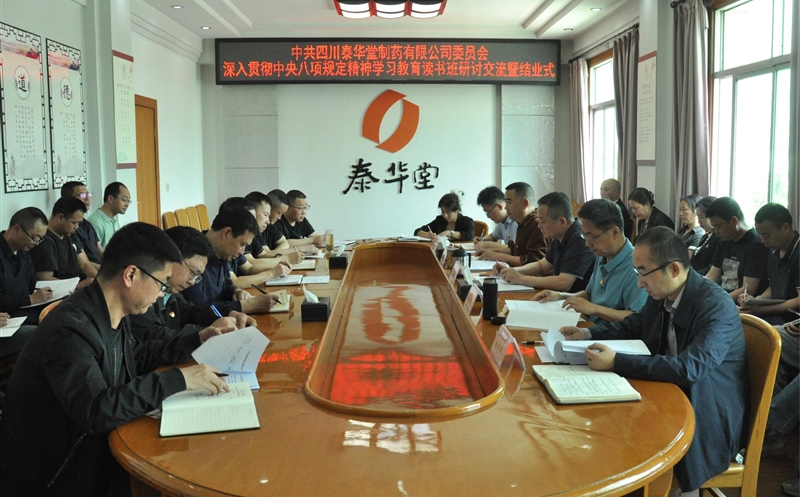 泰华堂制药举行深入贯彻中央八项划定精神学习教育念书班钻研交流暨结业式