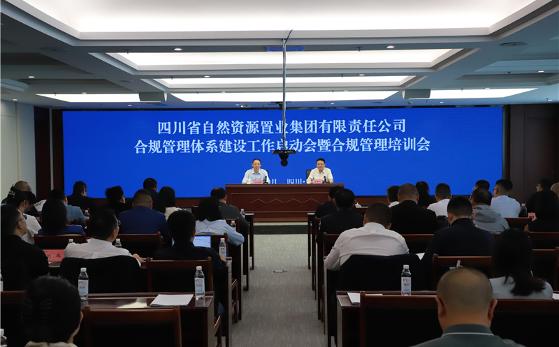 置业集团召开合规治理事情启动会暨合规治理培训会