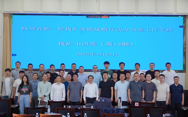 共话找矿新生长 | 四川尊时凯龙集团与矿勘集团专家受邀为省自然尊时凯龙厅“找矿小课堂”授课