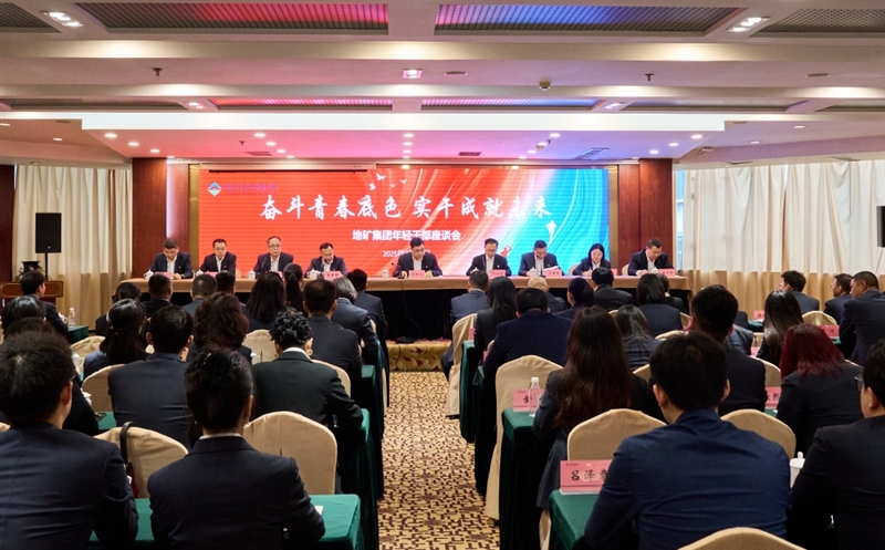 奋斗青春底色，，，，实干成绩未来 ——地矿集团召开年轻干部座谈会