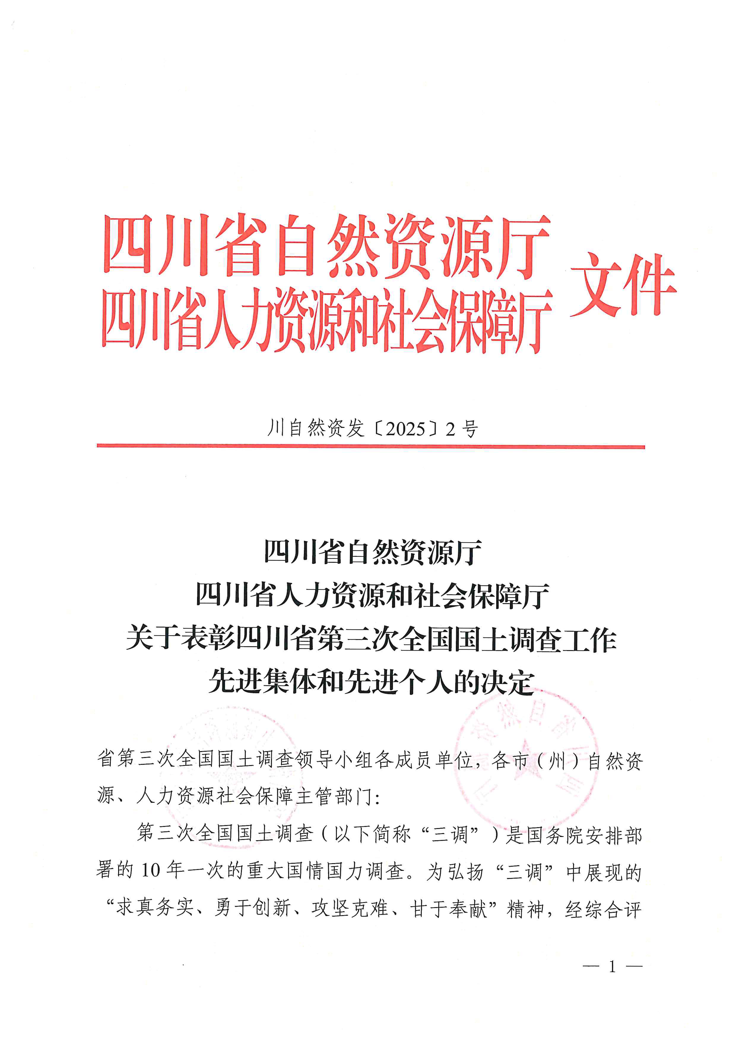 1.关于表扬四川省第三次天下领土视察事情先进整体和先进个人的决议