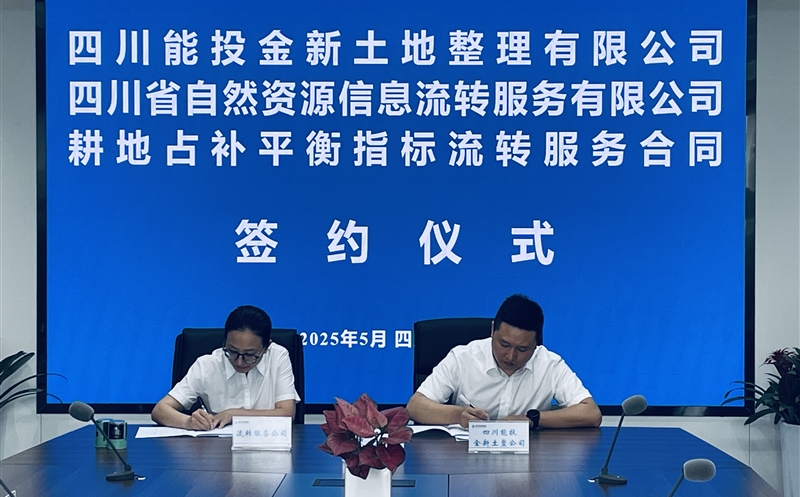 深化相助营生长 共绘土地要素新蓝图 ——流转服务公司与四川能投金新公司签署指标流转服务协议