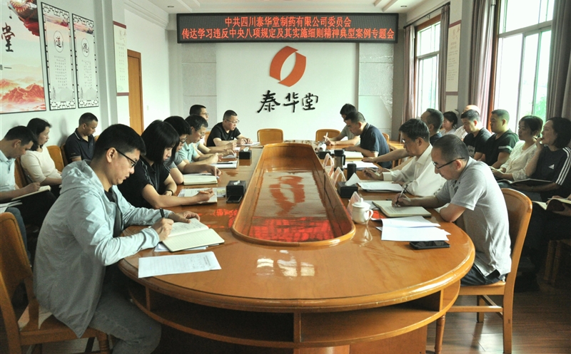 泰华堂制药召开转达学习违反中央八项划定及着实施细则精神典范案例专题会