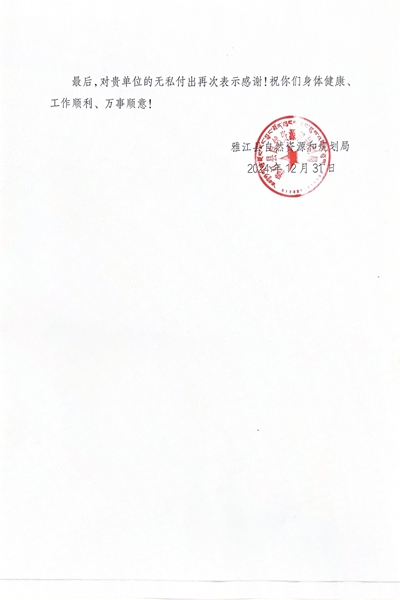 16-3雅江县自然尊时凯龙和妄想局谢谢信_01