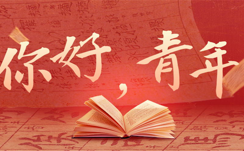 你好，，青年！