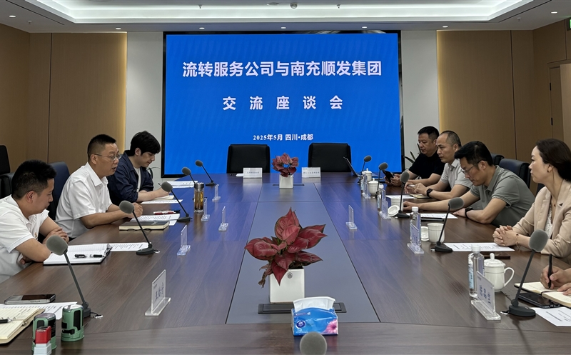 聚力偕行，，，，，，共话新篇 ——流转服务公司与南充市顺发集团开展交流座谈