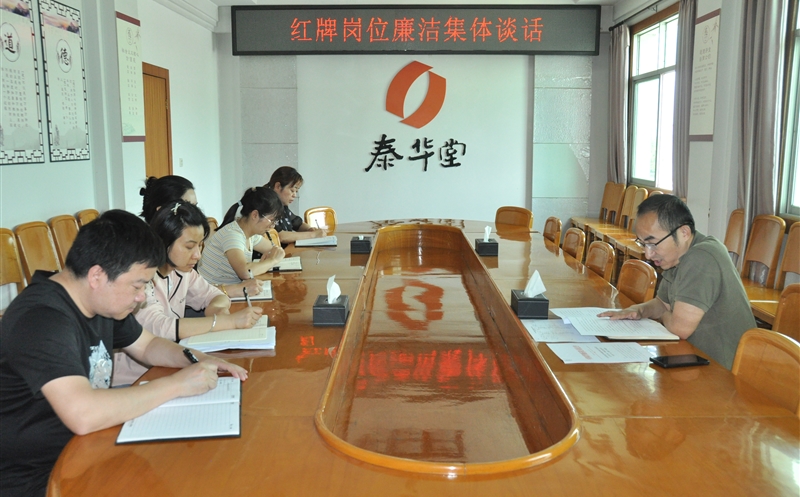 筑牢清廉防线 共话继续作为——泰华堂制药开展清廉风险红牌岗位清廉整体谈话