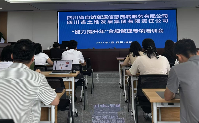 能力提升年——筑牢合规基本，，，护航行稳致远：流转服务公司联合土地集团乐成举行2025年合规治理专题培训会