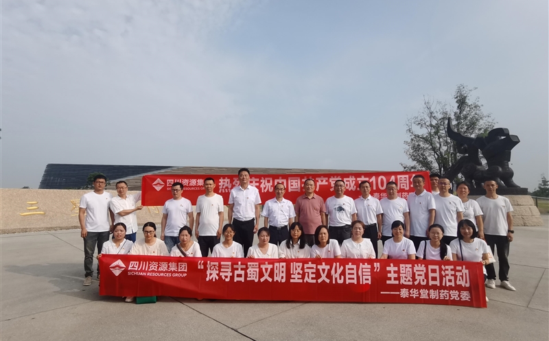 泰华堂制药党委开展“探寻古蜀文明 坚定文化自信”主题党日活动