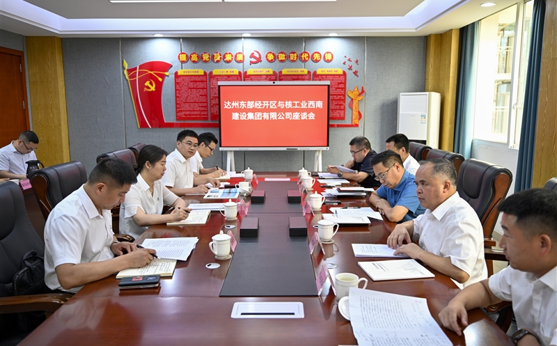 核工业西南建设集团有限公司与达州东部经开区开展事情座谈
